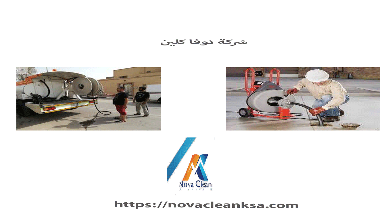 شركة تسليك مجارى ببريدة