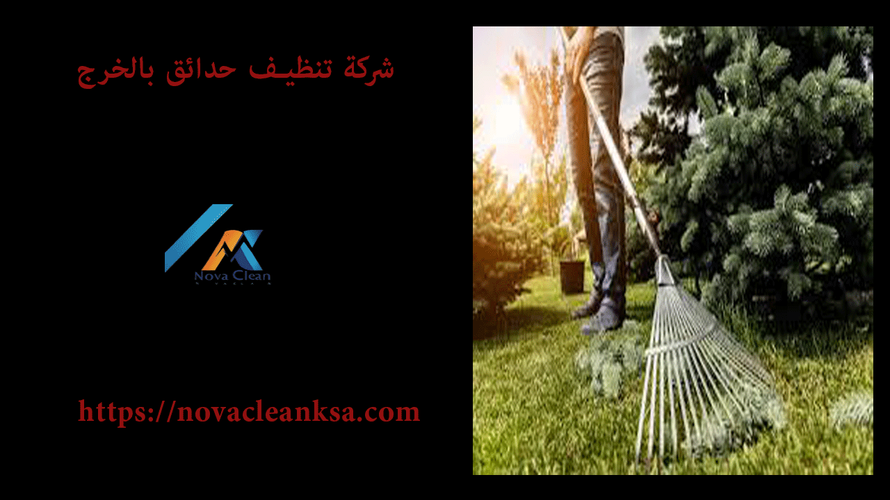 شركة تنظيف حدائق بالخرج