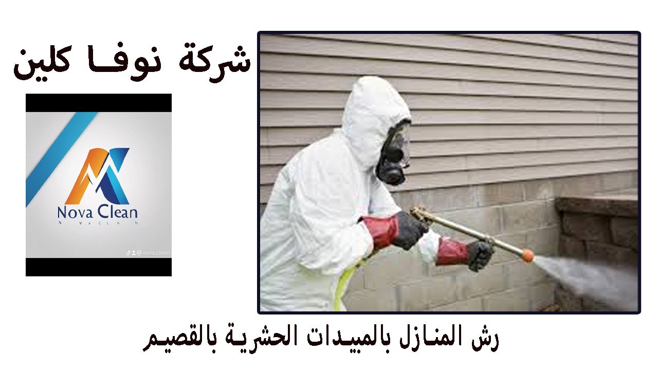 رش المنازل بالمبيدات الحشرية بالقصيم