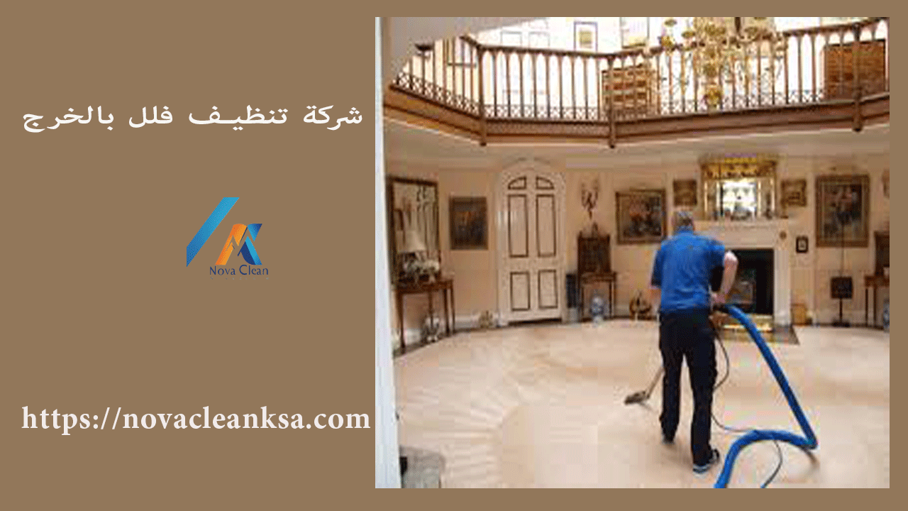 شركة تنظيف فلل بالخرج