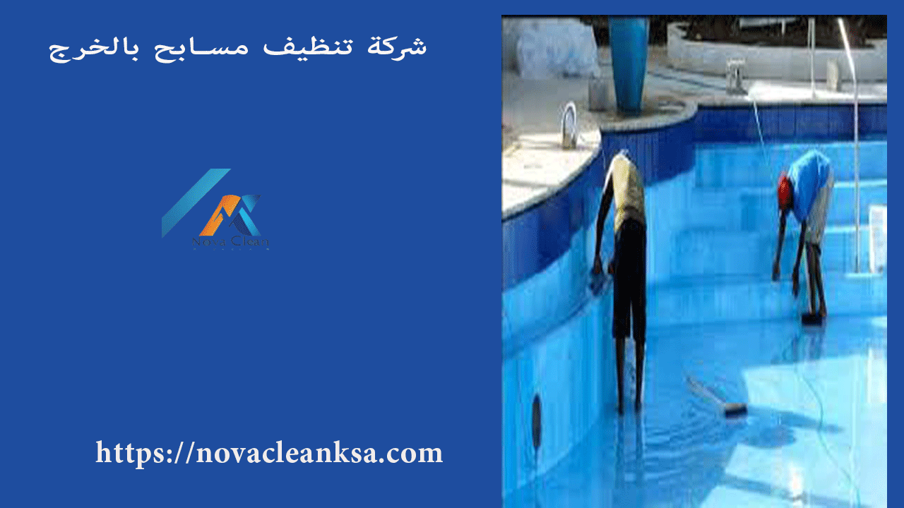 شركة تنظيف مسابح بالخرج