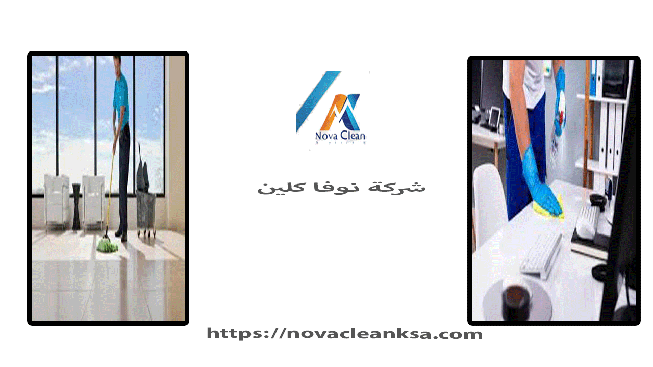 شركة تنظيف مكاتب ببريدة 