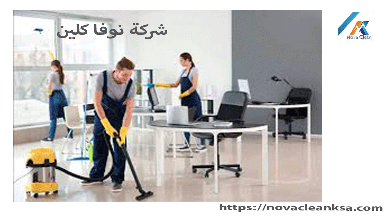 شركة تنظيف مكاتب ببريدة