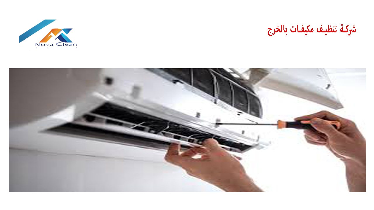 شركة تنظيف مكيفات بالخرج