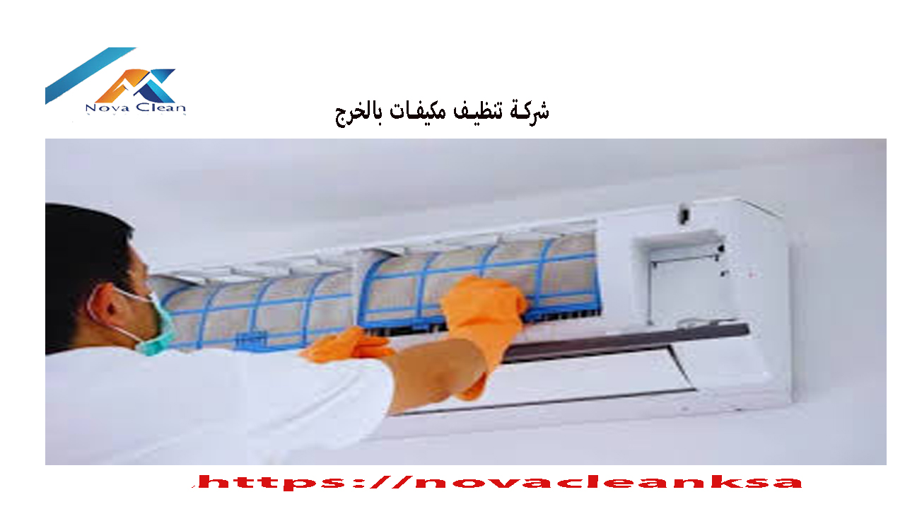 شركة تنظيف مكيفات بالخرج