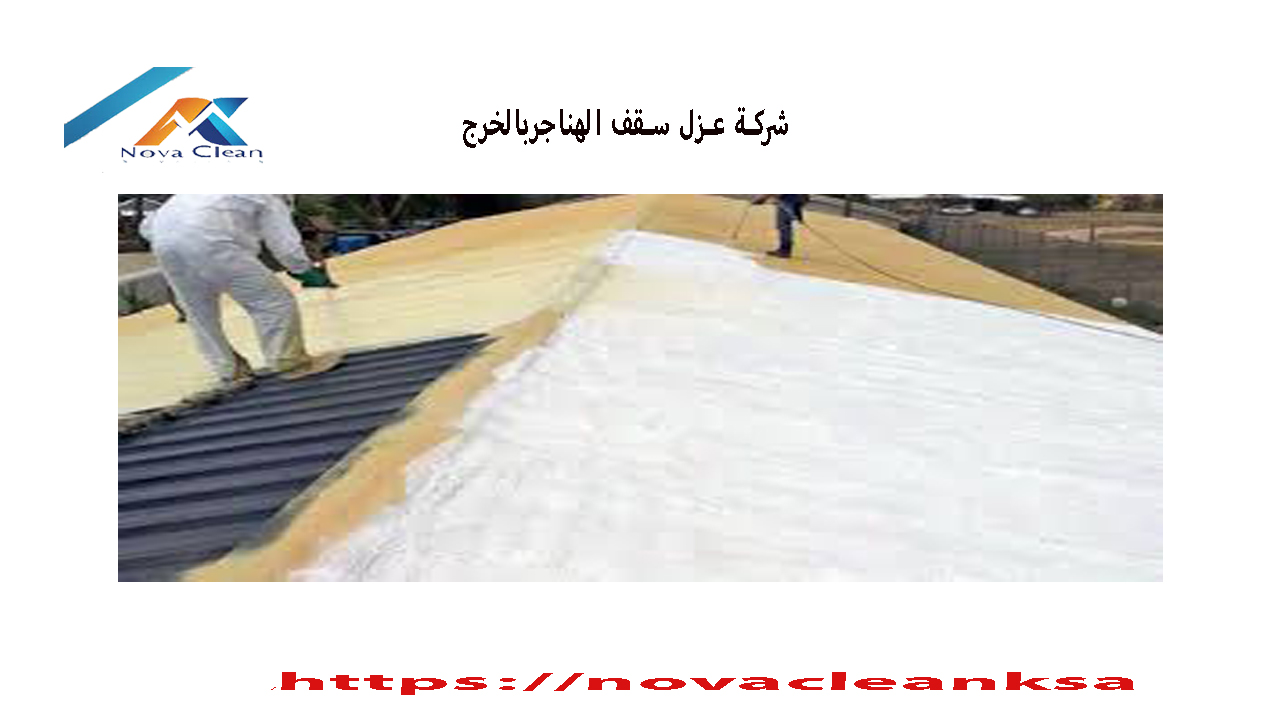 شركة عزل سقف الهناجربالخرج
