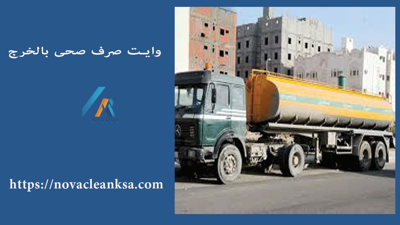 وايت صرف صحى بالخرج
